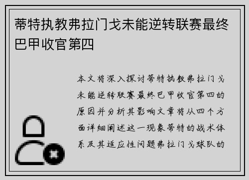 蒂特执教弗拉门戈未能逆转联赛最终巴甲收官第四 蒂特执教弗拉门戈未能逆转联赛最终巴甲收官第四