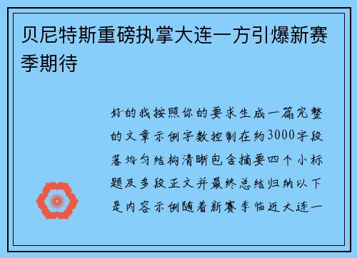 贝尼特斯重磅执掌大连一方引爆新赛季期待