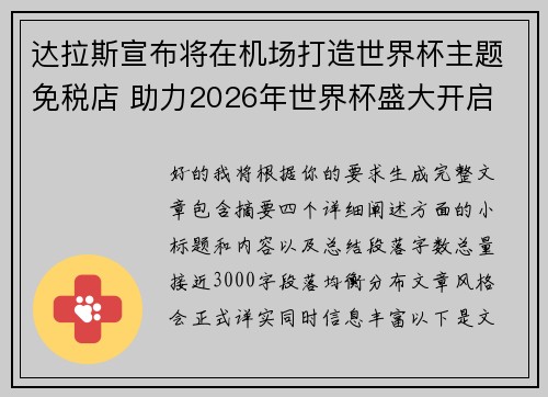 达拉斯宣布将在机场打造世界杯主题免税店 助力2026年世界杯盛大开启 达拉斯宣布将在机场打造世界杯主题免税店 助力2026年世界杯盛大开启