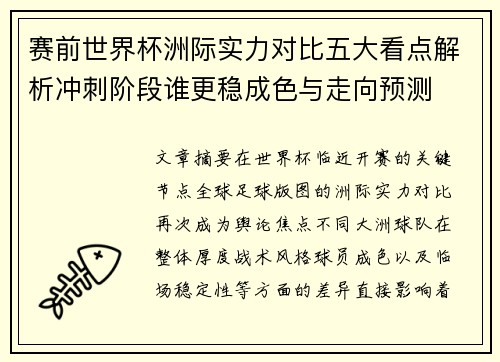 赛前世界杯洲际实力对比五大看点解析冲刺阶段谁更稳成色与走向预测 赛前世界杯洲际实力对比五大看点解析冲刺阶段谁更稳成色与走向预测