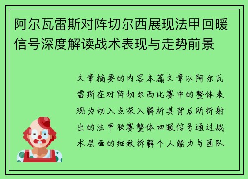 阿尔瓦雷斯对阵切尔西展现法甲回暖信号深度解读战术表现与走势前景 阿尔瓦雷斯对阵切尔西展现法甲回暖信号深度解读战术表现与走势前景