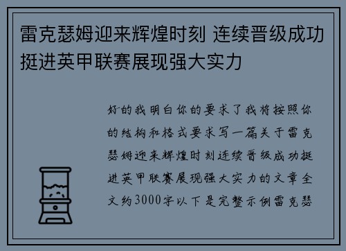 雷克瑟姆迎来辉煌时刻 连续晋级成功挺进英甲联赛展现强大实力 雷克瑟姆迎来辉煌时刻 连续晋级成功挺进英甲联赛展现强大实力