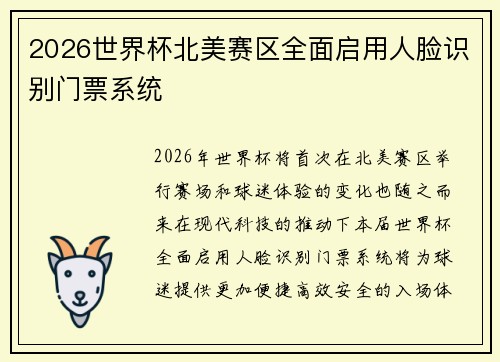 2026世界杯北美赛区全面启用人脸识别门票系统