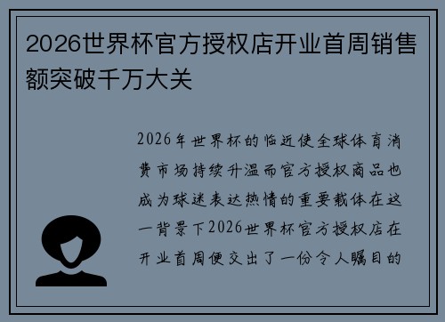 2026世界杯官方授权店开业首周销售额突破千万大关
