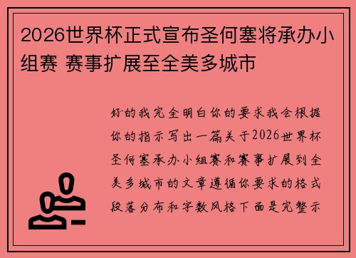 2026世界杯正式宣布圣何塞将承办小组赛 赛事扩展至全美多城市