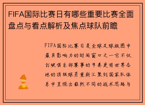 FIFA国际比赛日有哪些重要比赛全面盘点与看点解析及焦点球队前瞻