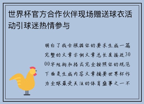 世界杯官方合作伙伴现场赠送球衣活动引球迷热情参与