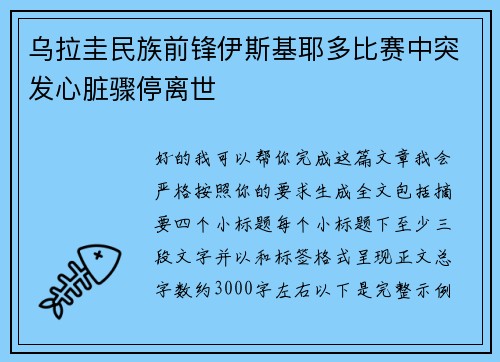 乌拉圭民族前锋伊斯基耶多比赛中突发心脏骤停离世