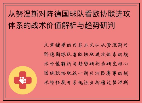 从努涅斯对阵德国球队看欧协联进攻体系的战术价值解析与趋势研判