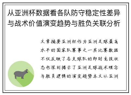从亚洲杯数据看各队防守稳定性差异与战术价值演变趋势与胜负关联分析