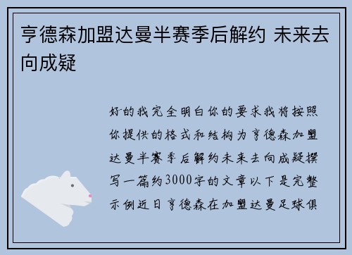 亨德森加盟达曼半赛季后解约 未来去向成疑 亨德森加盟达曼半赛季后解约 未来去向成疑
