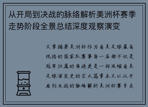 从开局到决战的脉络解析美洲杯赛季走势阶段全景总结深度观察演变