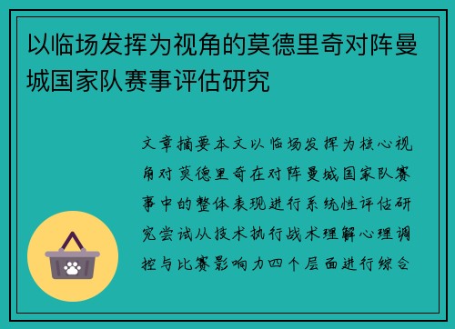 以临场发挥为视角的莫德里奇对阵曼城国家队赛事评估研究