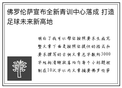 佛罗伦萨宣布全新青训中心落成 打造足球未来新高地
