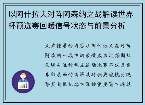 以阿什拉夫对阵阿森纳之战解读世界杯预选赛回暖信号状态与前景分析 以阿什拉夫对阵阿森纳之战解读世界杯预选赛回暖信号状态与前景分析
