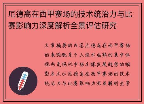 厄德高在西甲赛场的技术统治力与比赛影响力深度解析全景评估研究
