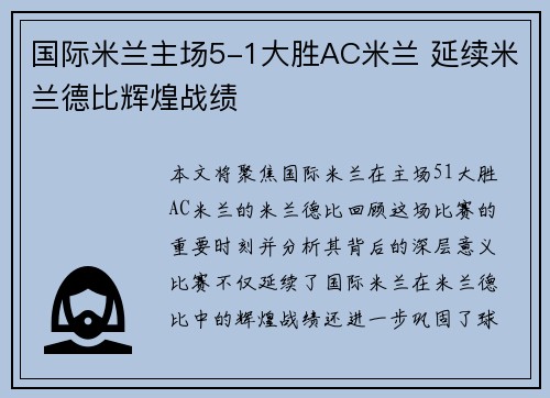 国际米兰主场5-1大胜AC米兰 延续米兰德比辉煌战绩