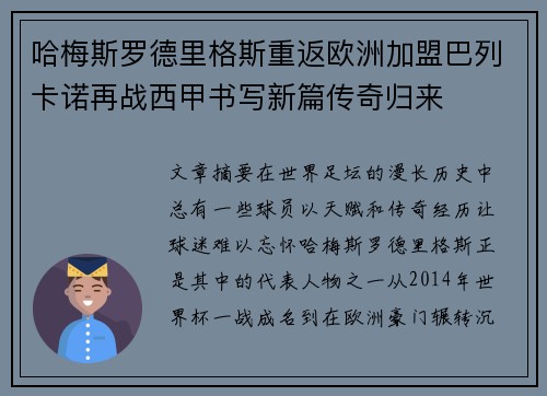 哈梅斯罗德里格斯重返欧洲加盟巴列卡诺再战西甲书写新篇传奇归来