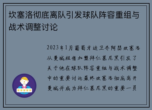 坎塞洛彻底离队引发球队阵容重组与战术调整讨论 坎塞洛彻底离队引发球队阵容重组与战术调整讨论
