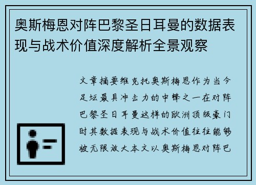 奥斯梅恩对阵巴黎圣日耳曼的数据表现与战术价值深度解析全景观察