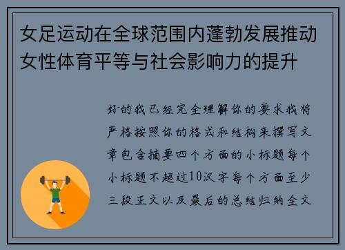 女足运动在全球范围内蓬勃发展推动女性体育平等与社会影响力的提升 女足运动在全球范围内蓬勃发展推动女性体育平等与社会影响力的提升