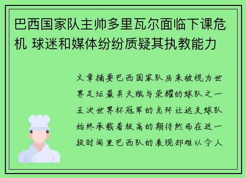 巴西国家队主帅多里瓦尔面临下课危机 球迷和媒体纷纷质疑其执教能力