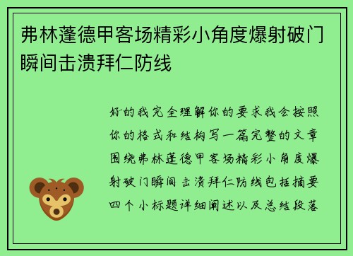 弗林蓬德甲客场精彩小角度爆射破门瞬间击溃拜仁防线