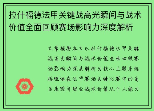 拉什福德法甲关键战高光瞬间与战术价值全面回顾赛场影响力深度解析
