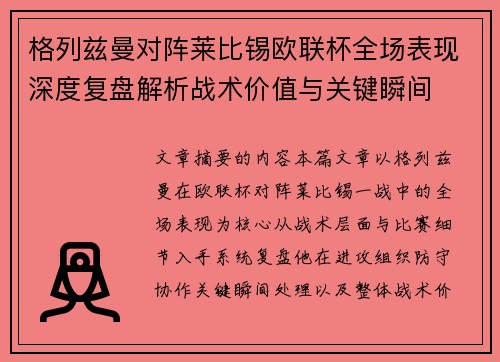 格列兹曼对阵莱比锡欧联杯全场表现深度复盘解析战术价值与关键瞬间