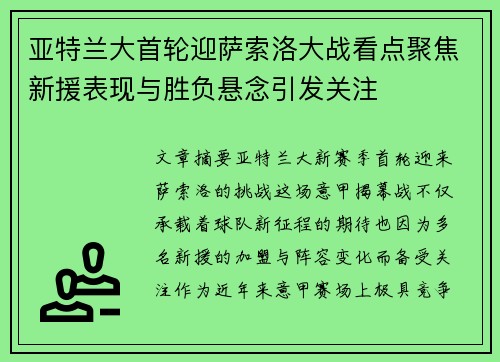 亚特兰大首轮迎萨索洛大战看点聚焦新援表现与胜负悬念引发关注