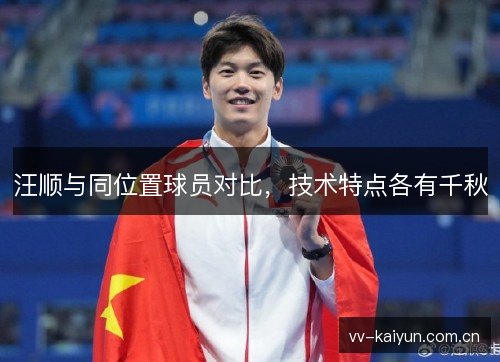 汪顺与同位置球员对比,技术特点各有千秋 汪顺与同位置球员对比,技术特点各有千秋