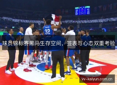 球员锦标赛黑马生存空间,签表与心态双重考验 球员锦标赛黑马生存空间,签表与心态双重考验