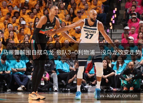 马蒂普解围自摆乌龙 狼队3-0利物浦一役乌龙改变走势 马蒂普解围自摆乌龙 狼队3-0利物浦一役乌龙改变走势
